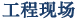 工程現場